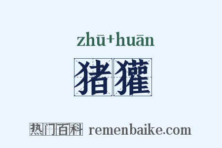 猪獾是什么意思的图片